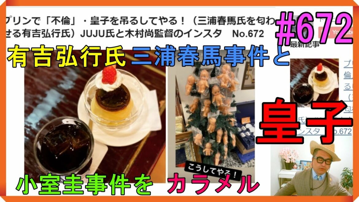 プリンで「不倫」・皇子を吊るしてやる！（三浦春馬氏を匂わせる有吉弘行氏）JUJU氏と木村尚監督のインスタ　解読　No.672