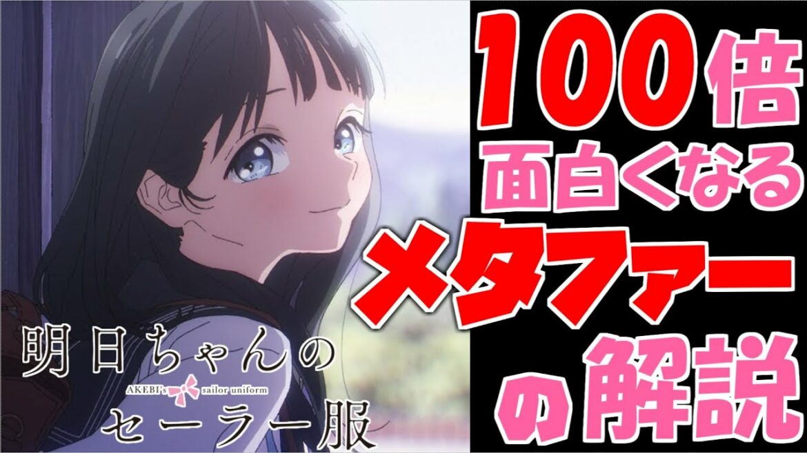 メタファー・象徴って何だよ！？明日ちゃんの考察過程を解説！【明日ちゃんのセーラー服】【アニメ感想＆考察】