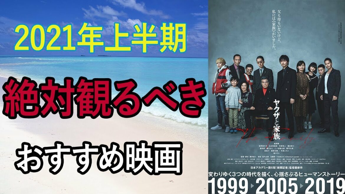 #ヤクザと家族 #綾野剛 #藤井道人 2021年上半期 絶対みるべきおすすめ映画／『ヤクザと家族 The Family』
