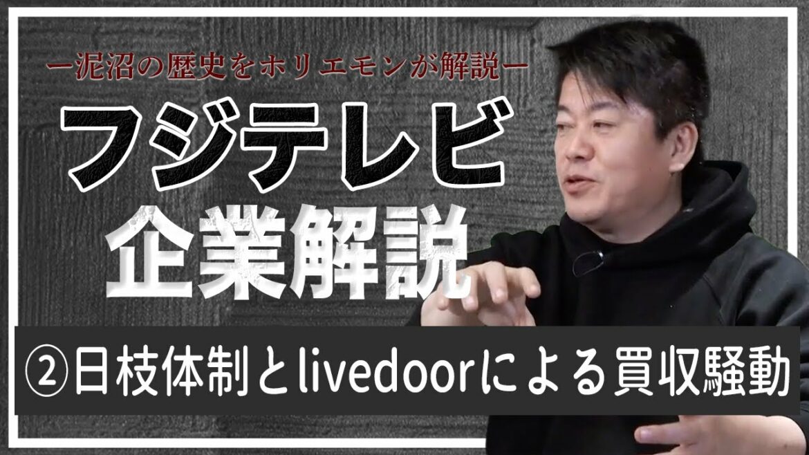 ライブドアによるフジテレビ買収騒動、衝撃の真実をホリエモンが徹底解説【フジテレビ解説②】