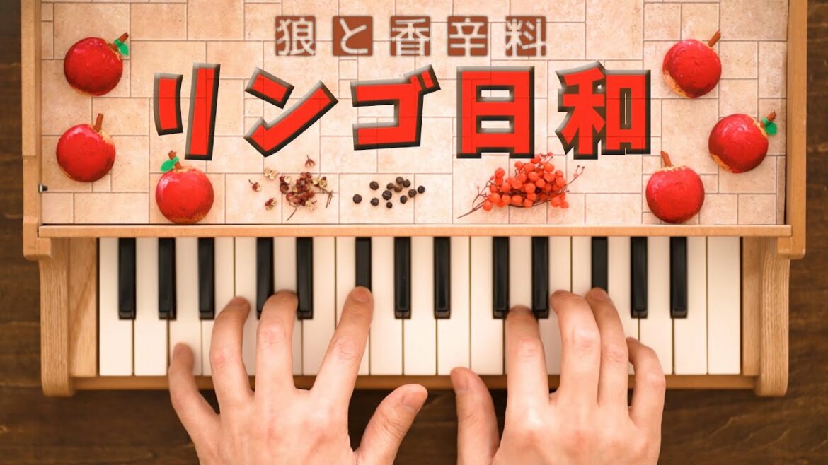 リンゴ日和 The Wolf Whistling Song 狼と香辛料 トイピアノ カワイ ミニピアノ おもちゃピアノ 32鍵盤 楽譜
