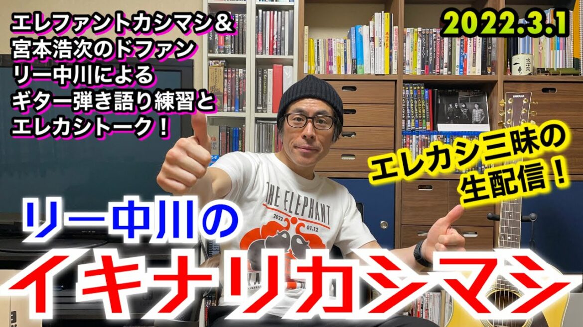 リー中川のイキナリカシマシ　エレファントカシマシ　宮本浩次のドファン、リー中川によるギター弾き語り練習とトークの生配信　2022.3.1
