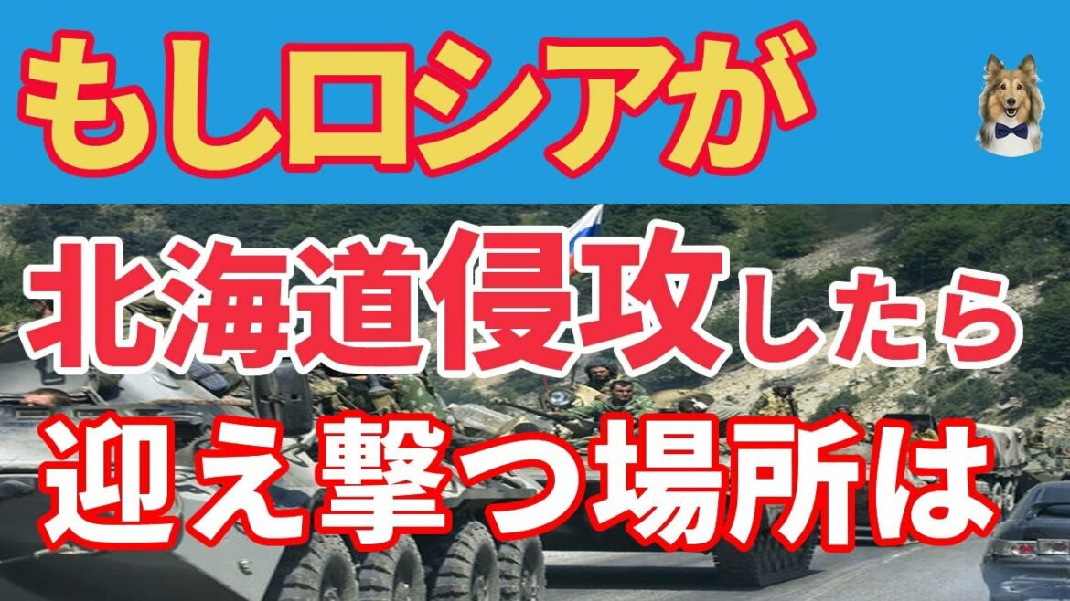 ロシアが北海道を攻める時！陸上自衛隊の精鋭第３普通科連隊が死守する「音威子府峠」