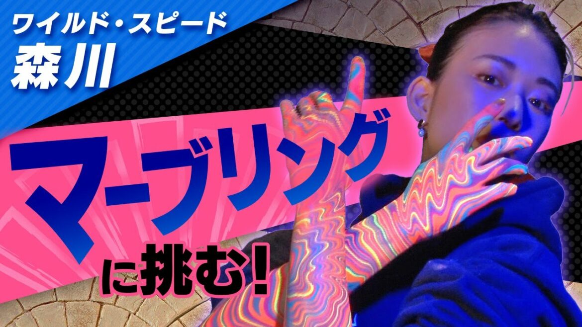 ワイルドスピード森川 マーブリングに挑戦 #１【それって!?実際どうなの課】