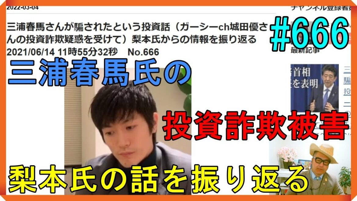 三浦春馬さんが騙されたという投資話（ガーシーch城田優さんの投資詐欺疑惑を受けて）梨本氏からの情報を振り返る2021/06/14 11時55分32秒　No.666