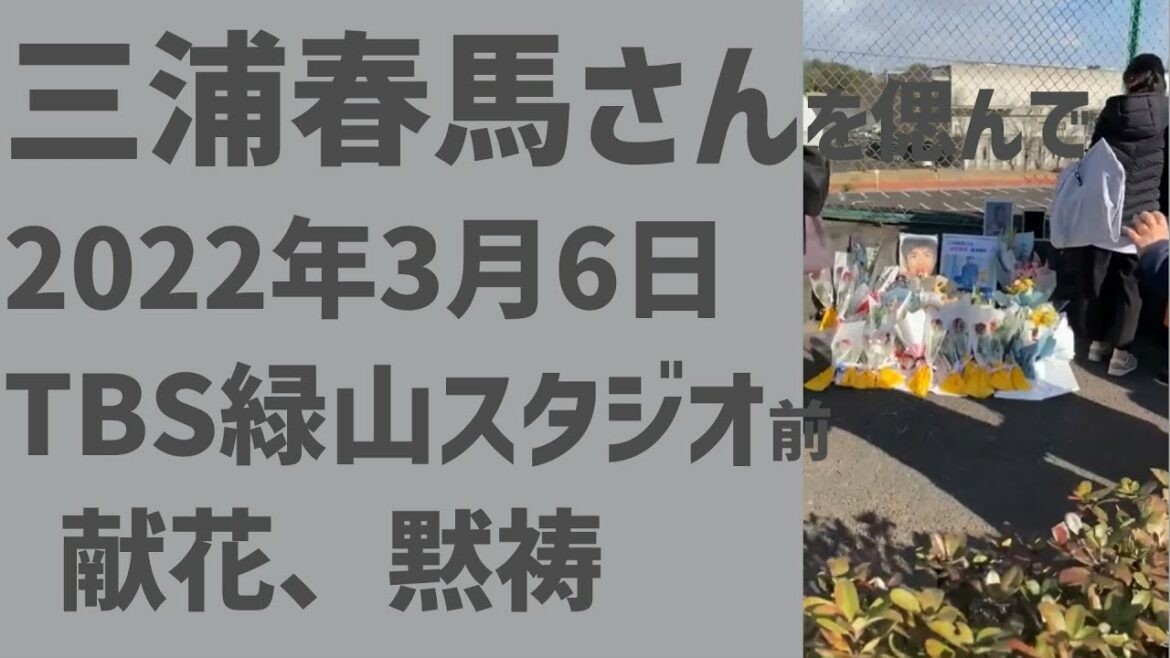 三浦春馬さんへの献花黙祷 TBS緑山スタジオ前にて[チラシ配り会040308]