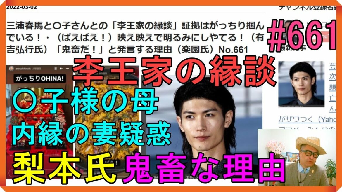三浦春馬と〇子さんとの「李王家の縁談」証拠はがっちり掴んでいる！・（ぱえばえ！）映え映えで明るみにしやてる！（有吉弘行氏）「鬼畜だ！」と発言する理由（楽園氏）No.661