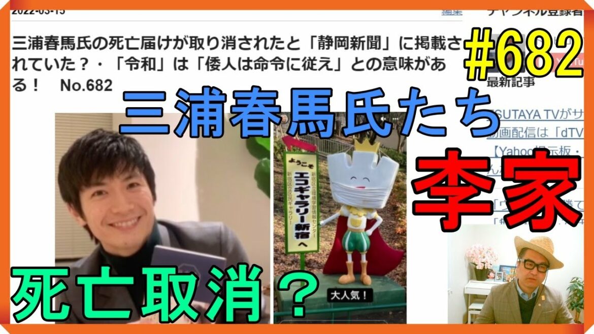 三浦春馬氏の死亡届けが取り消されたと「静岡新聞」に掲載されていた？・「令和」は「倭人は命令に従え」との意味がある！　No.682