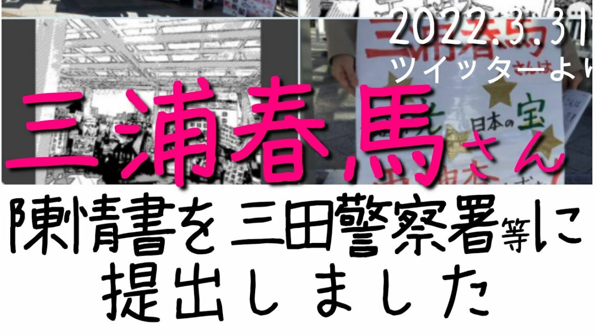 🌸三田警察署等に陳情書を提出しました🐎三浦春馬さんチラシ配り会[ツイッター]040331