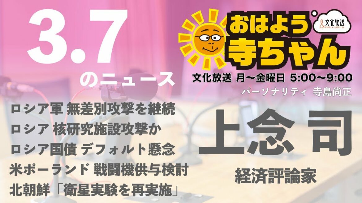 上念司 (経済評論家)【公式】おはよう寺ちゃん　3月7日(月)