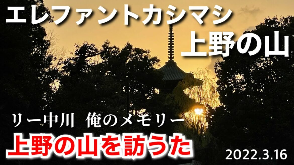 上野の山を訪うた　リー中川の俺のメモリー 2022.3.16 エレファントカシマシ 上野の山 弾き語り
