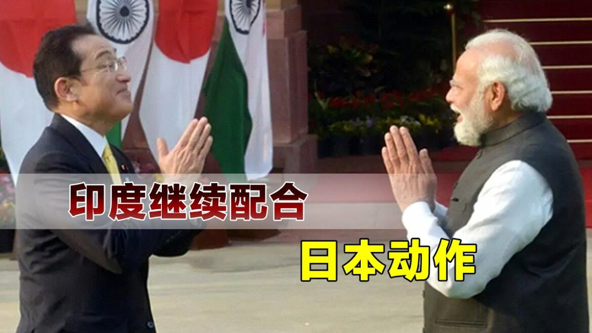 与岸田文雄会晤后，印称若不满足一条件，中印关系不会正常化