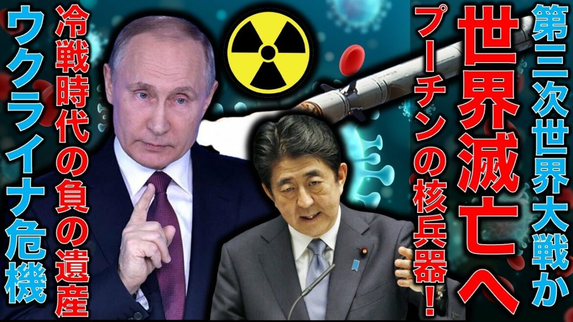 世界滅亡の危機。ウクライナ危機とプーチン大統領の核兵器の使用示唆。第三次世界大戦と無秩序の恐怖。その中での安倍晋三のどアホ！テレビに出すな！安冨歩東大教授。一月万冊