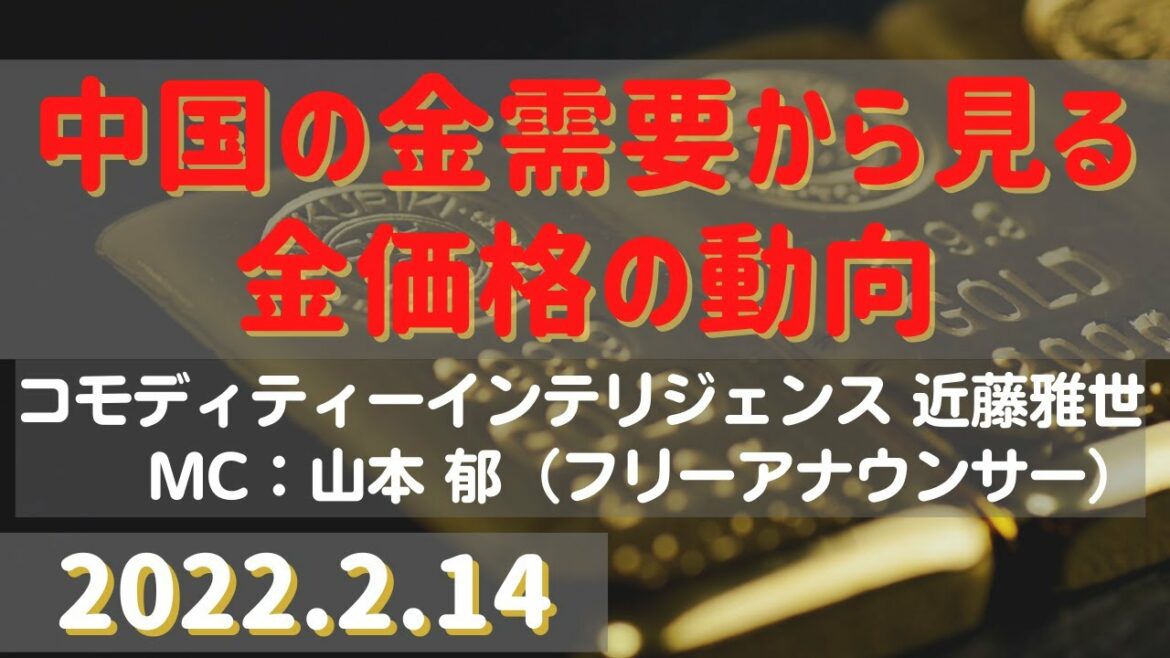 中国の金需要から見る金価格の動向(22.2.14)【#金】/#商品先物/投資情報@Gold-TV net