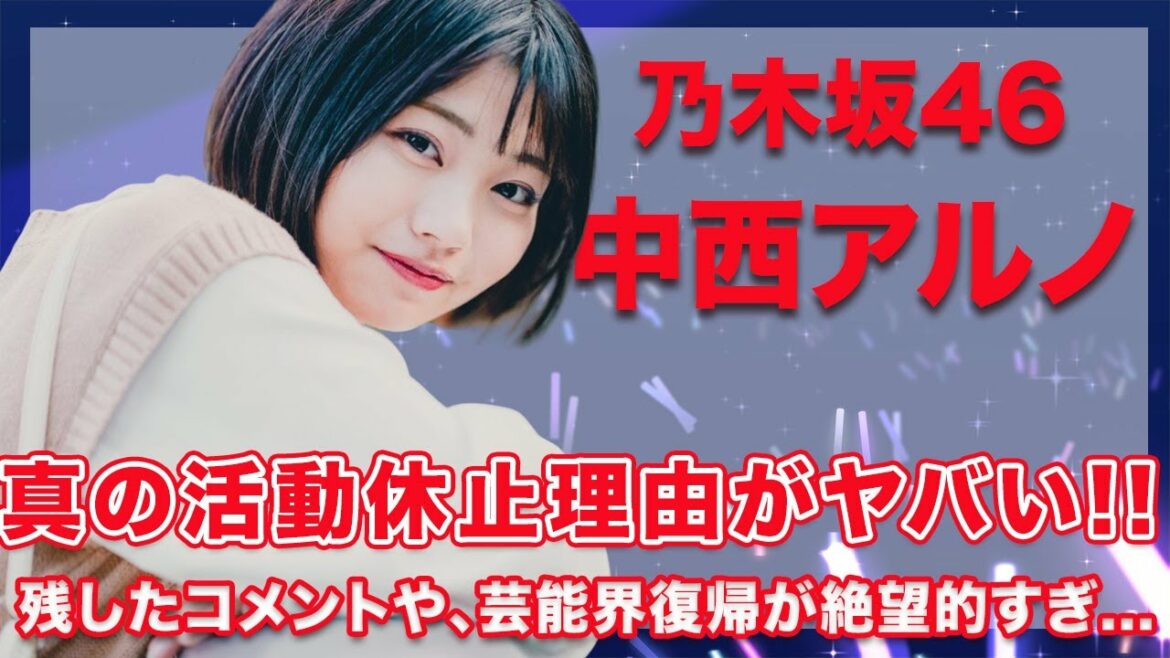 乃木坂46・中西アルノの活動自粛となった7つの事件に一同驚愕...！残したコメントの全てや、ファン大激怒の事態に芸能活動復帰は絶望的か...！