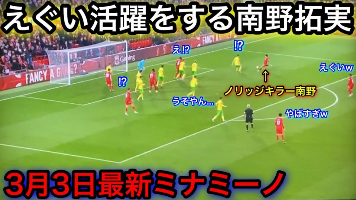 久しぶりのスタメンで2点を決めるノリッジキラー南野拓実