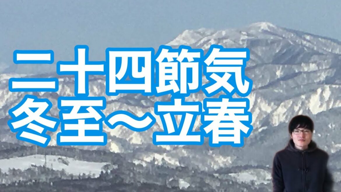 二十四節気　冬至〜立春