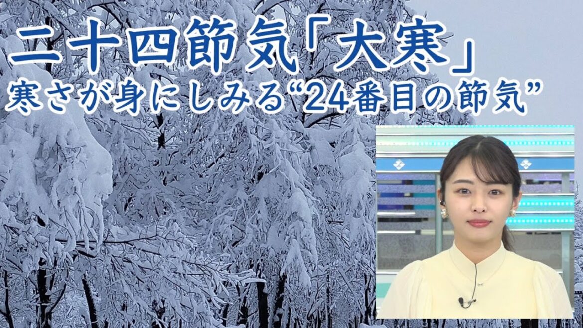 二十四節気「大寒」寒さが身にしみる“24番目の節気”