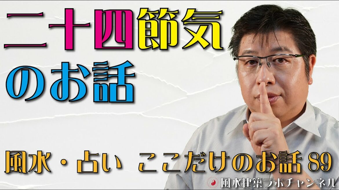二十四節気のお話【風水・占い、ここだけのお話89】