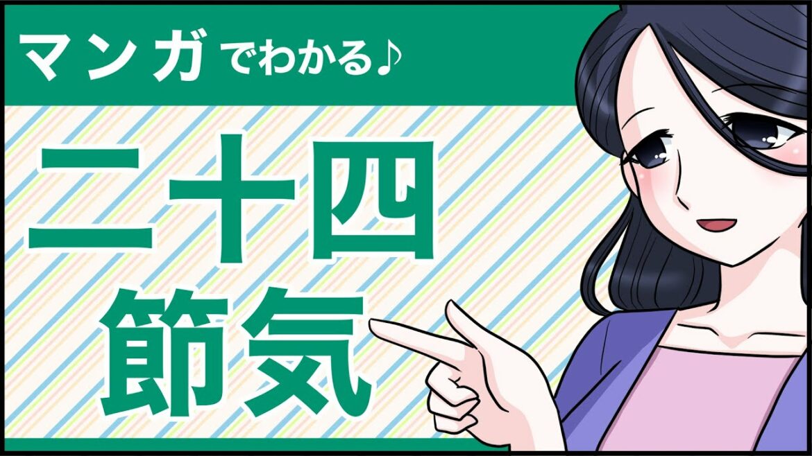 二十四節気資格とは | 二十四節気文化コーディネーターになるには？ | SARAスクール通信教育・通信講座