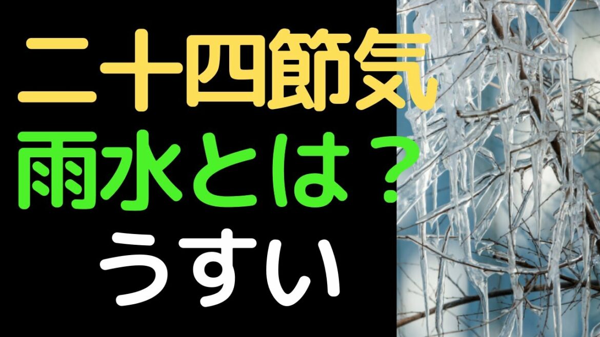 二十四節気 雨水