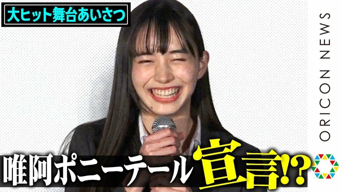 井桁弘恵、唯阿のポニーテール姿好評に照れ笑い！不破さんにイジられ赤面「ドラマでもしてみたいな」　映画『仮面ライダー 令和 ザ・ファースト・ジェネレーション』大ヒット御礼舞台あいさつ