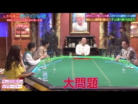 人志松本の酒のツマミになる話 2022年3月4日 FULL SHOW 人志松本の酒のツマミになる話 2022年3月4日 FULL SHOW