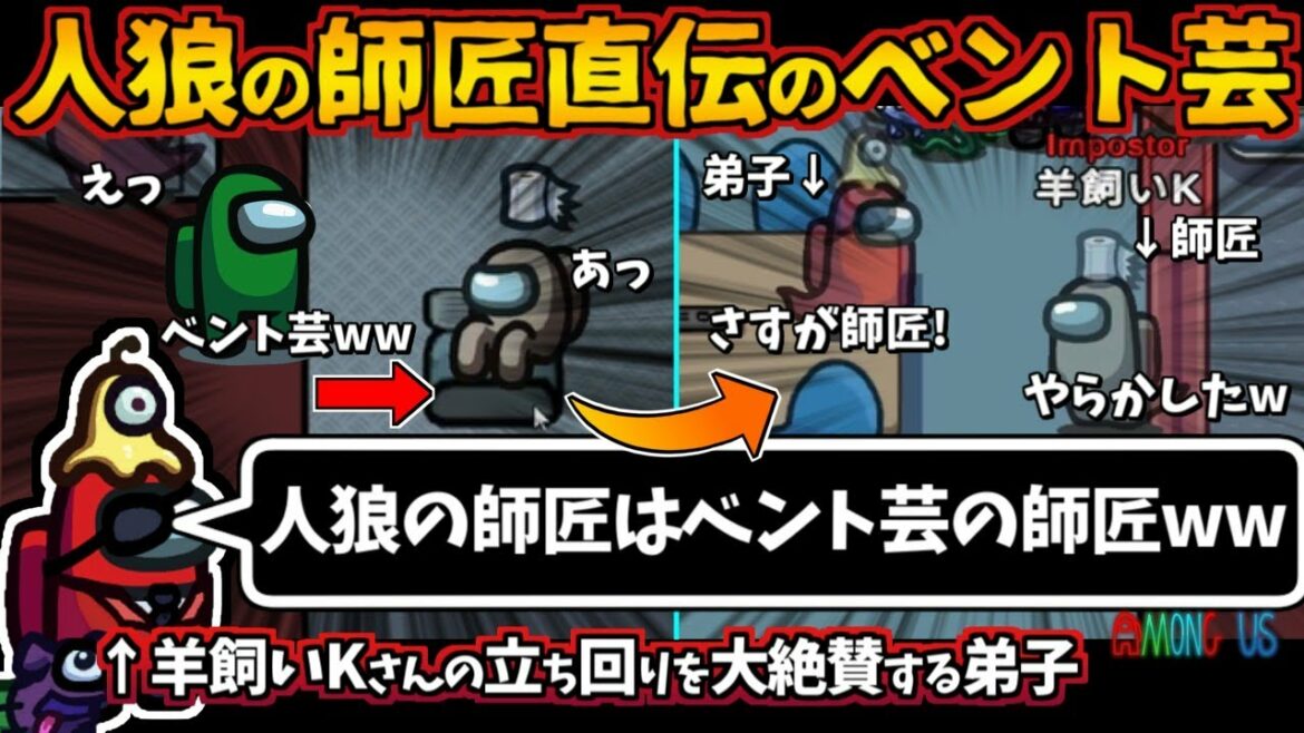 人狼の師匠直伝のベント芸「人狼の師匠はベント芸の師匠w」羊飼いKさんの立ち回りを大絶賛する弟子【Among Usガチ部屋アモングアスMODガチ勢宇宙人狼実況解説立ち回りコツ初心者講座】 人狼の師匠直伝のベント芸「人狼の師匠はベント芸の師匠w」羊飼いKさんの立ち回りを大絶賛する弟子【Among Usガチ部屋アモングアスMODガチ勢宇宙人狼実況解説立ち回りコツ初心者講座】