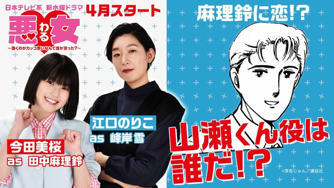 今田美桜＆江口のりこのヒントから探れ！山瀬くん役は誰だ！？ ４月スタート！新水曜ドラマ「悪女（わる）～働くのがカッコ悪いなんて誰が言った？～」【日テレドラマ公式】
