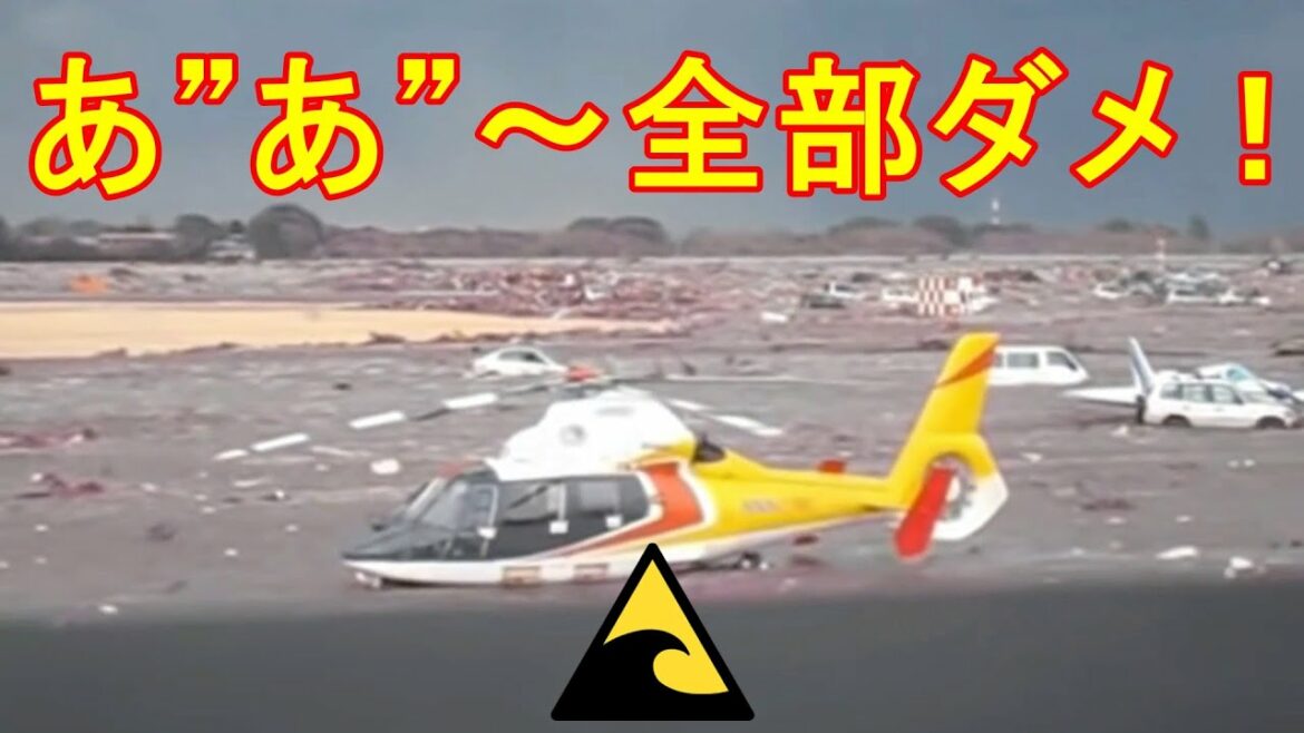 仙台空港を襲う津波地震ライブ！瞬間　仙台湾　東日本大震災　JAPAN Tsunami earthquake LIVE!