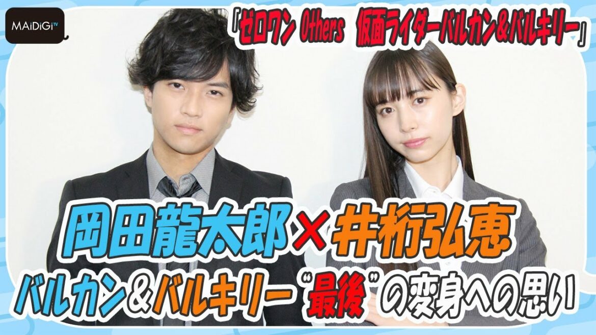 仮面ライダーゼロワン　岡田龍太郎＆井桁弘恵　バルカン＆バルキリー“最後”の変身への思い　物語のラストは「キレイに着地」　「ゼロワン Others　仮面ライダーバルカン＆バルキリー」インタビュー