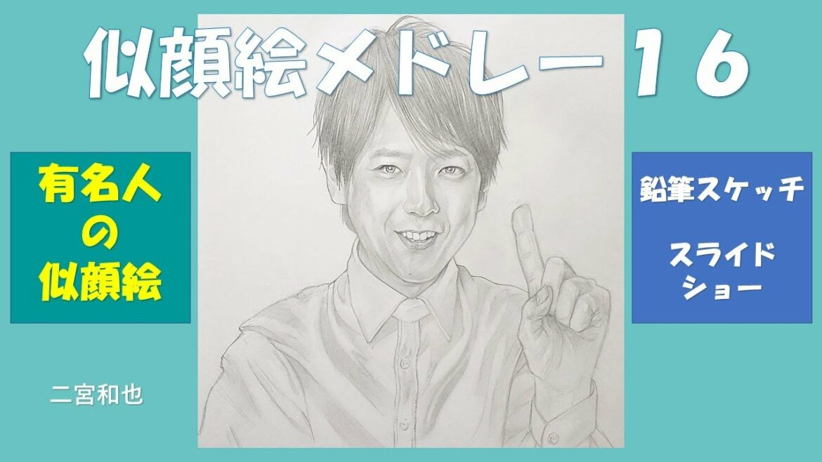 似顔絵鉛筆スケッチメドレー１６　二宮和也、小松菜奈、菅田将暉、深田恭子、吉岡里帆、松田翔太、横浜流星、サンドウィッチマン、錦鯉、西田ひかる、高橋一生、織田裕二、柴咲コウ、倖田來未、北川景子、中条あやみ