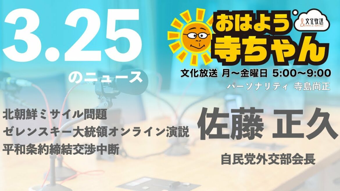 佐藤正久 (自民党外交部会長)【公式】おはよう寺ちゃん　3月25日(金)