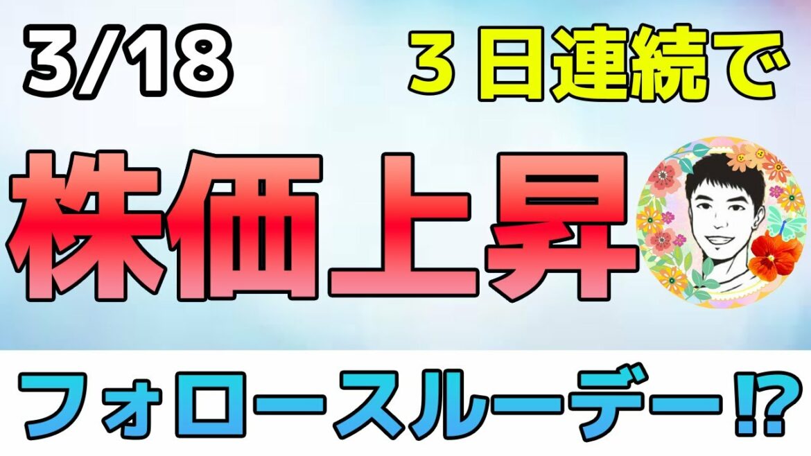 信じていいのかフォロースルーデー！短期的には株価上昇傾向！【3/18 米国株ニュース】