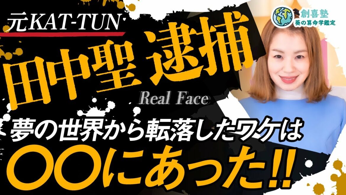元KAT TUN 田中聖 逮捕 夢の世界から転落したワケは○○にあった!!