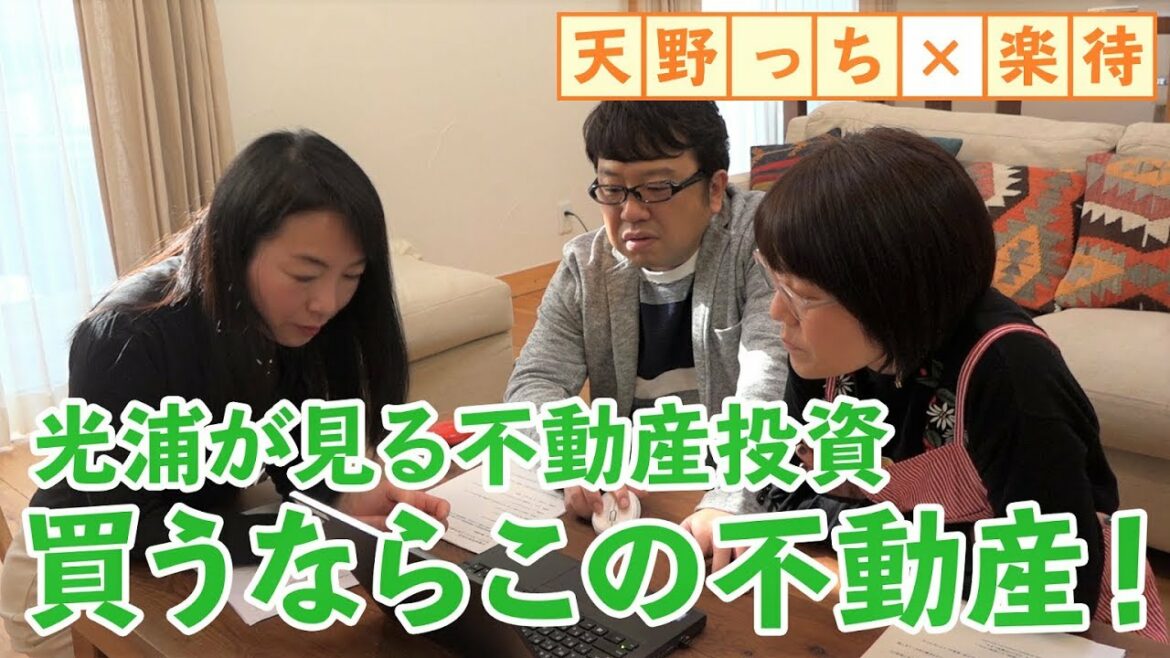 光浦靖子が見る不動産投資「買うならこのマンションがいい」