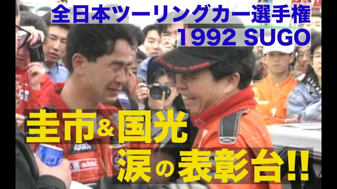 全日本ツーリングカー選手権 土屋圭市 涙の表彰台!! Gr.A R32GT-R RACE【Best MOTORing】1992
