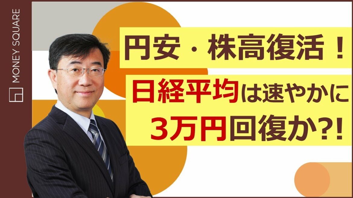 円安・株高復活！　日経平均は速やかに3万円回復か？！