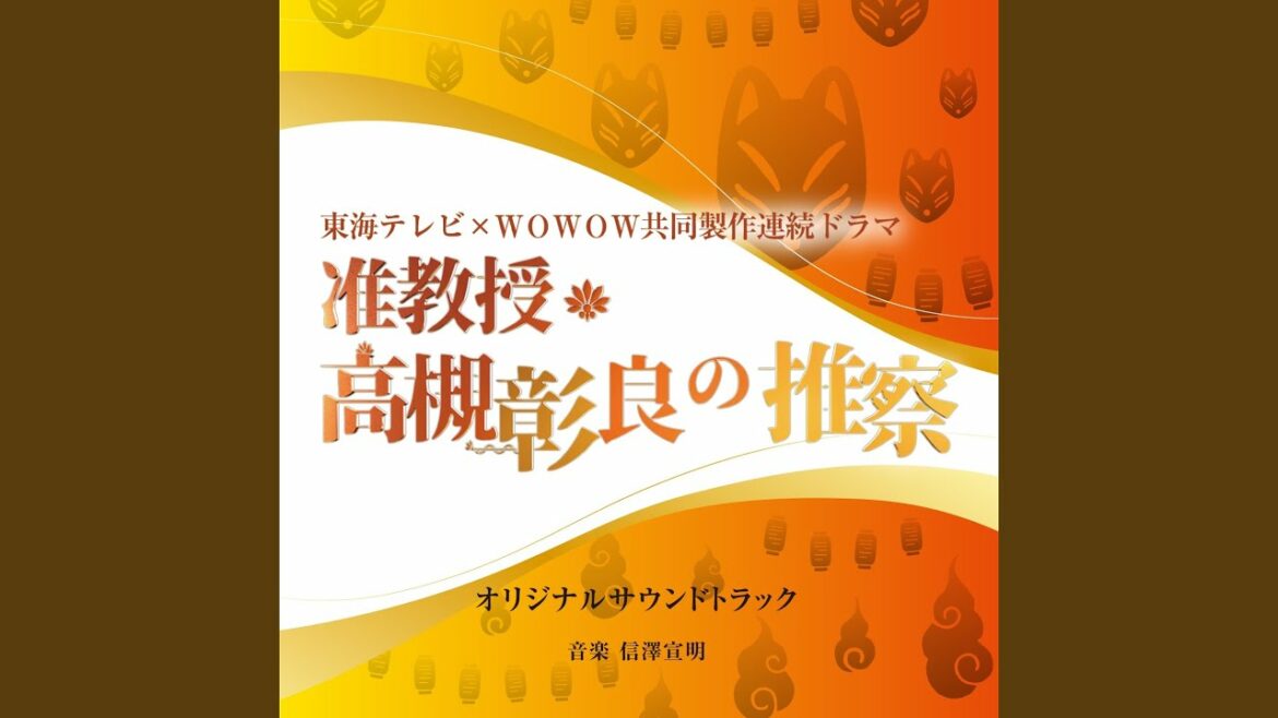 准教授・高槻彰良の推察 - Main Theme -