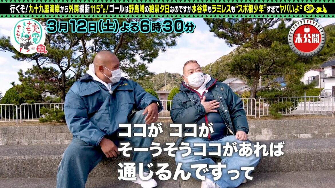 出川哲朗の充電させてもらえませんか？【水谷隼＆ラミレス参戦！房総半島縦断ＳＰ】