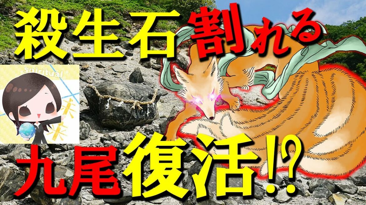 割れた殺生石と九尾の狐伝説 日本の吉兆!!