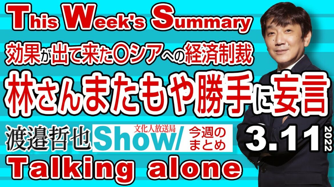 効果が出て来た〇シアへの経済制裁 林さんまたもや勝手に妄言 / 安定したエネルギーの復活は今しかない‼【渡邉哲也Show TWS】 20220311