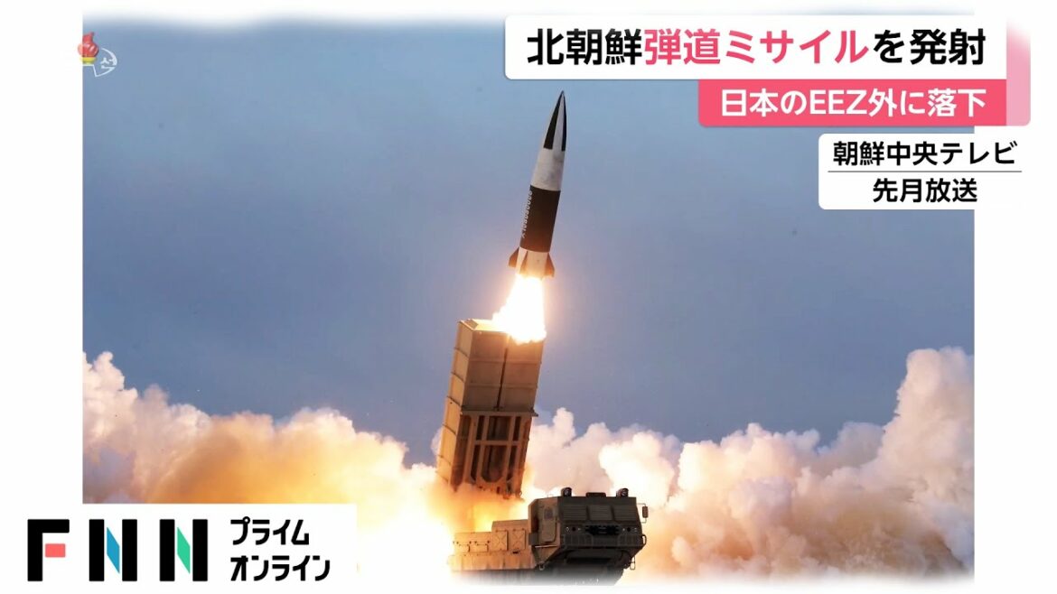 北朝鮮が弾道ミサイルを発射　日本のEEZ外に落下