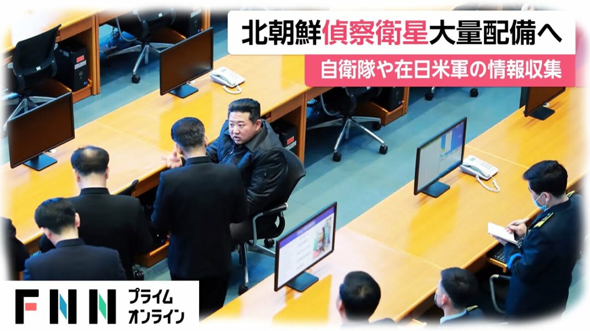 北朝鮮 偵察衛星大量配備へ　自衛隊や在日米軍の情報収集
