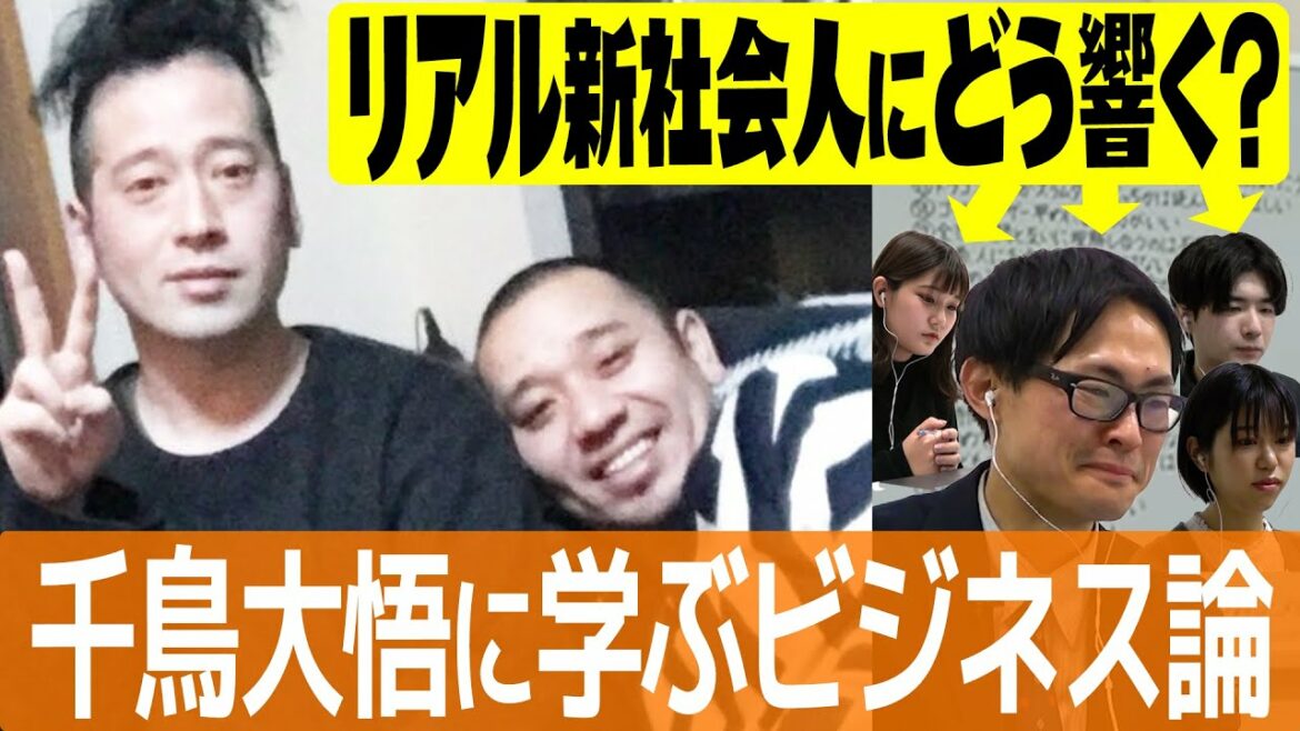 千鳥大悟から学んだ社会で役に立つビジネス論！南キャン山里との比較も…リアル新社会人に響いた５つは？【百の三切り抜き②】