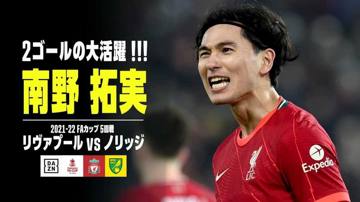南野拓実 2ゴールの大活躍！ニアをブチ抜くスーパーゴールも｜リヴァプール×ノリッジ｜FAカップ5回戦 リヴァプール×ノリッジ｜2021-22