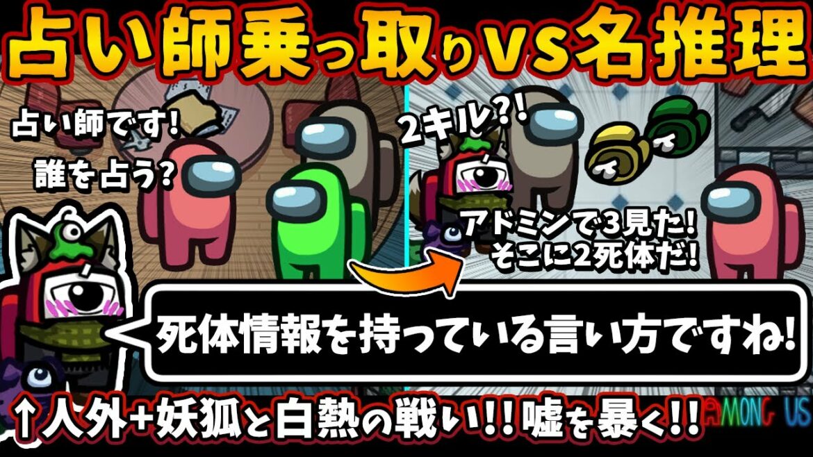 占い師乗っ取りvs名推理「死体情報を持っている言い方ですね！」人外+妖狐と白熱の戦い!!嘘を暴く!!【Among Usガチ部屋アモングアスMODアモアスガチ勢宇宙人狼実況解説立ち回りコツ初心者講座】
