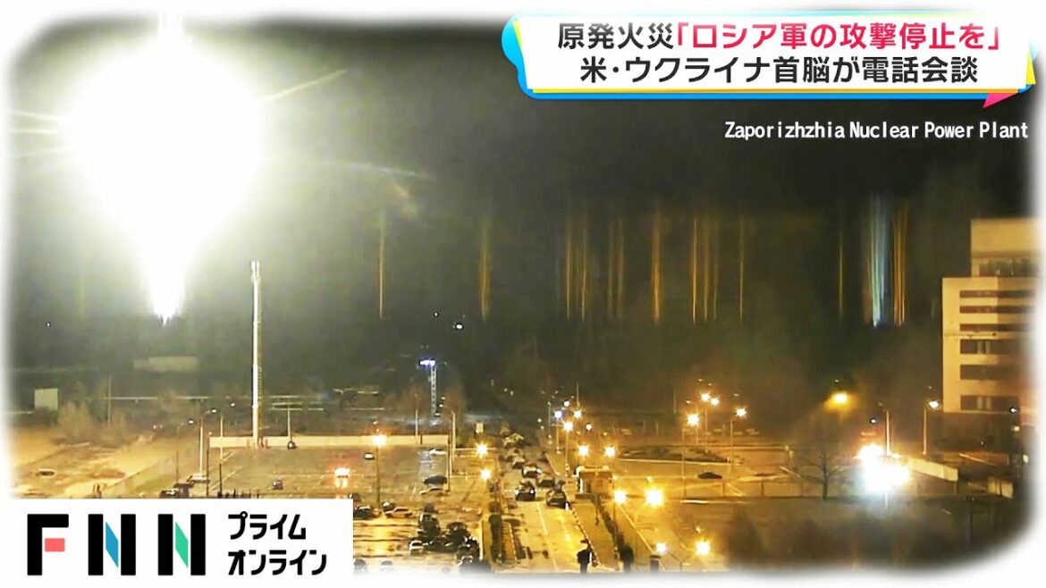 原発火災「ロシア軍の攻撃停止を」　米・ウクライナ首脳が電話会談  [ウクライナ侵攻]
