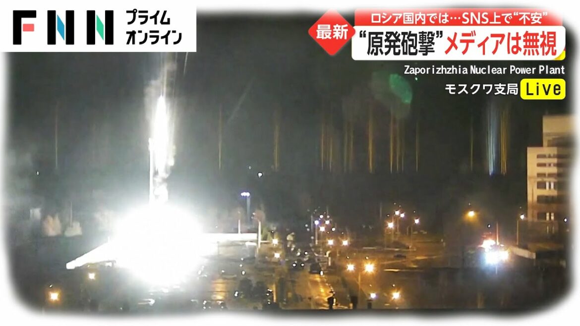 “原発砲撃”メディアは無視　ロシア国内では...SNS上で“不安” [ウクライナ侵攻]