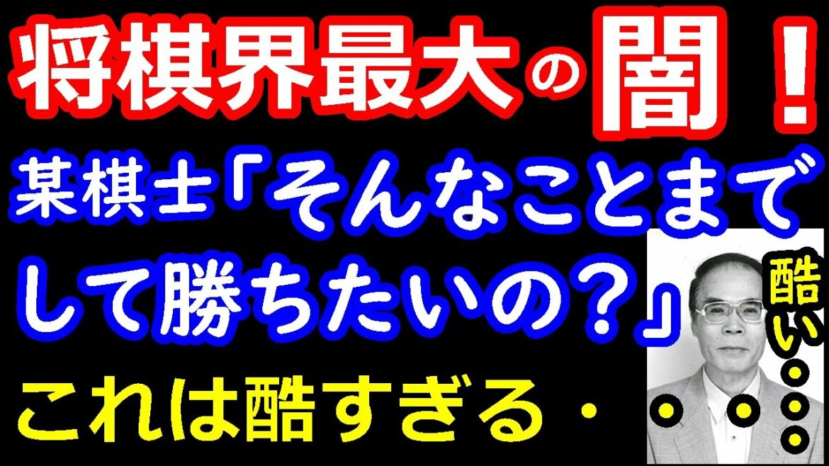 反則をもみ消し！ 将棋界の歴史上、最悪の事件がヤバすぎました・・・　【過去一番の闇】